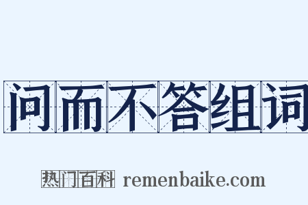 问而不答组词是什么意思的图片